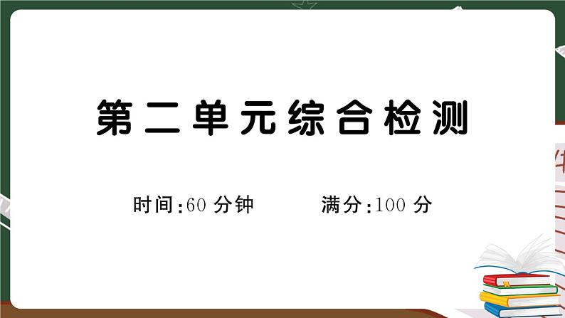 部编版语文一年级下册：第二单元综合检测卷及答案+讲解PPT01