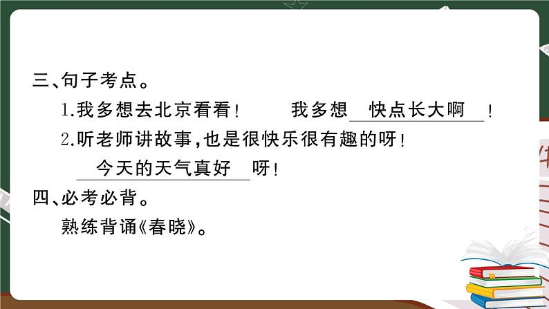 人教部编版一年级下册：第二单元期末总复习试卷+答案+ 讲解PPT06