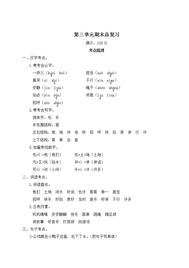 人教部编版一年级下册：第三单元期末总复习试卷+答案+ 讲解PPT01