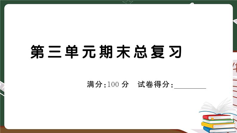 人教部编版一年级下册：第三单元期末总复习试卷+答案+ 讲解PPT01