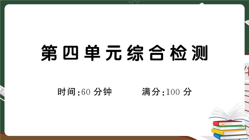 部编版语文一年级下册：第四单元综合检测卷及答案+讲解PPT01