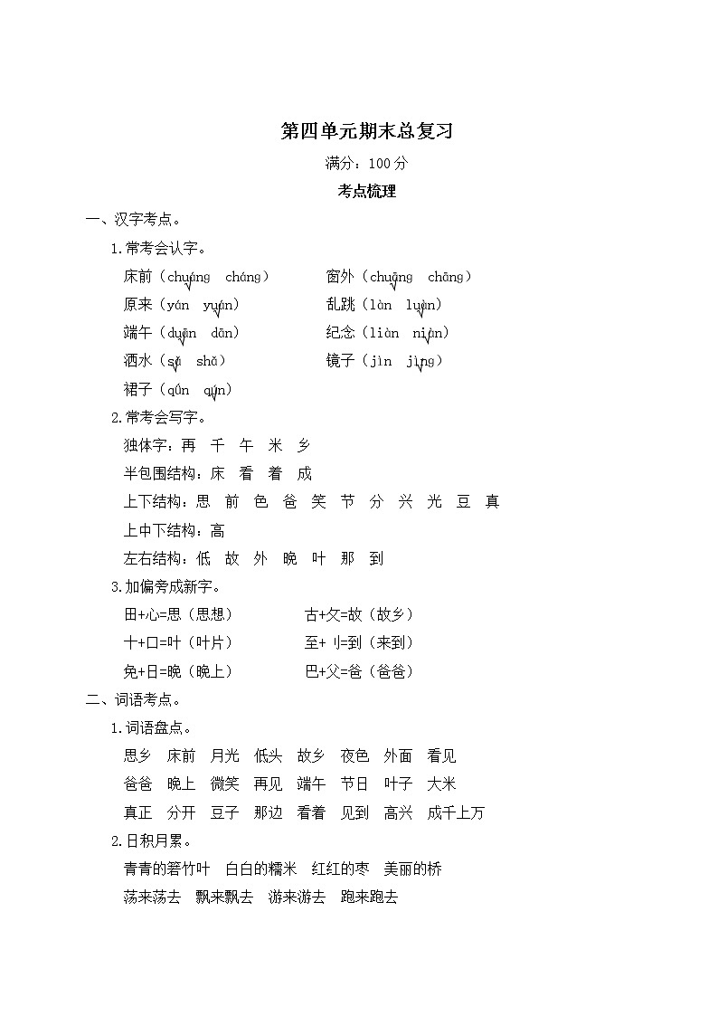 人教部编版一年级下册：第四单元期末总复习试卷+答案+ 讲解PPT01