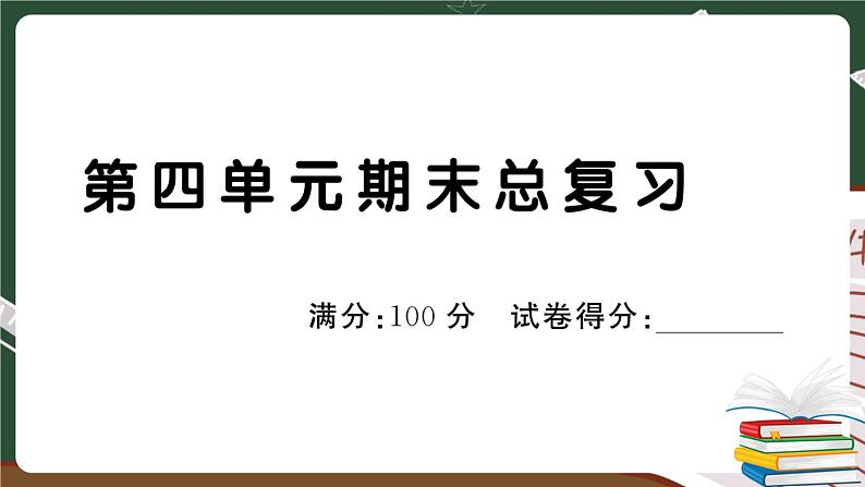 人教部编版一年级下册：第四单元期末总复习试卷+答案+ 讲解PPT01