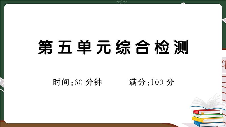 部编版语文一年级下册：第五单元综合检测卷及答案+讲解PPT01