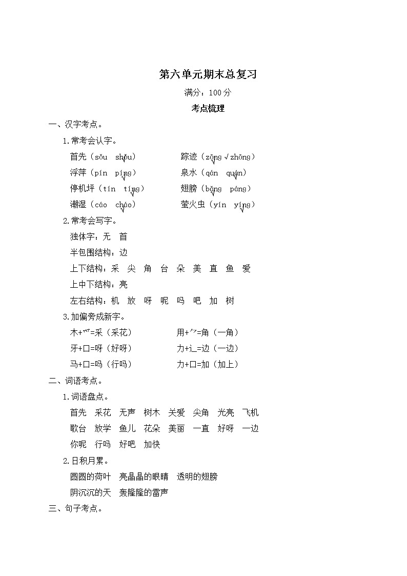 人教部编版一年级下册：第六单元期末总复习试卷+答案+ 讲解PPT01