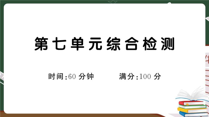 部编版语文一年级下册：第七单元综合检测卷及答案+讲解PPT01