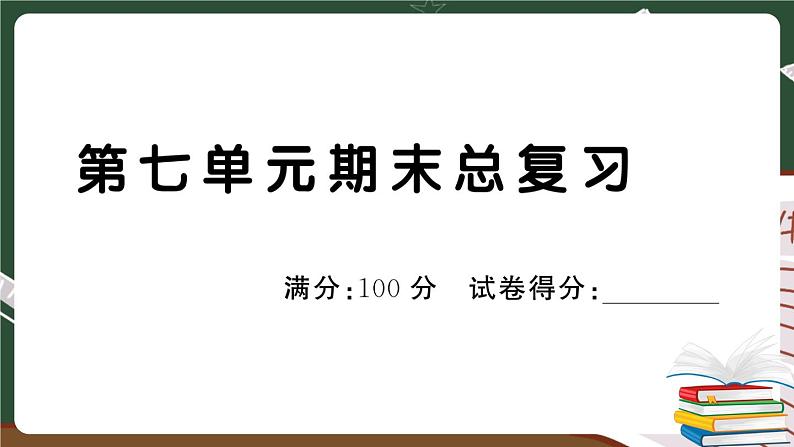 人教部编版一年级下册：第七单元期末总复习试卷+答案+ 讲解PPT01