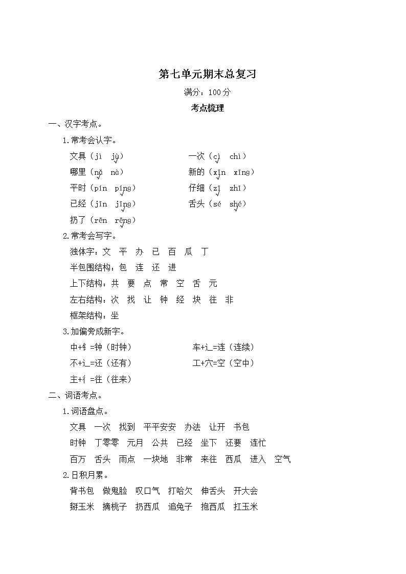 人教部编版一年级下册：第七单元期末总复习试卷+答案+ 讲解PPT01