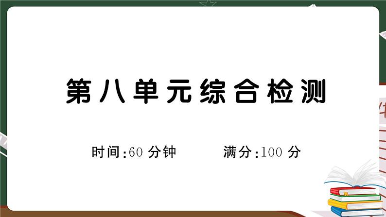 部编版语文一年级下册：第八单元综合检测卷及答案+讲解PPT01