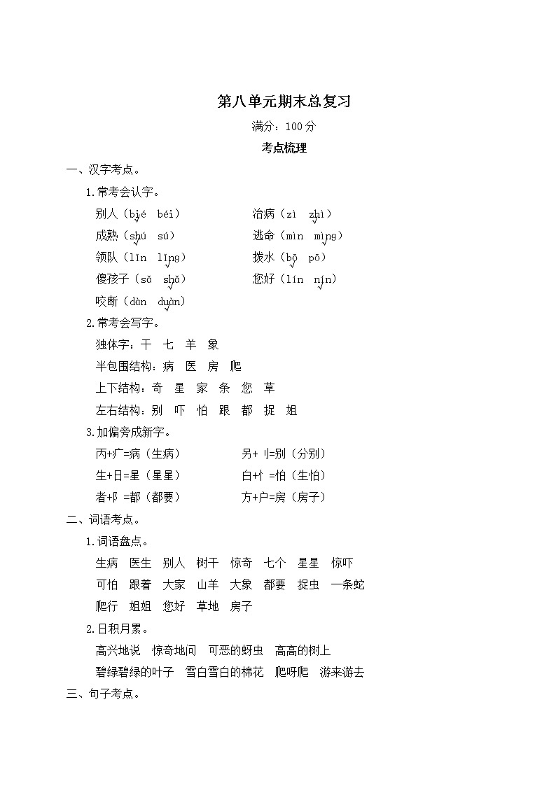 人教部编版一年级下册：第八单元期末总复习试卷+答案+ 讲解PPT01