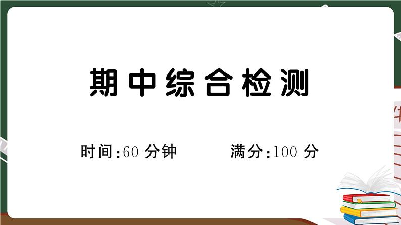 部编版语文一年级下册：期中综合检测卷及答案+讲解PPT01