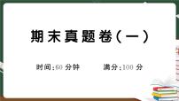 人教部编版一年级下册：期末真题卷（一）试卷+答案+ 讲解PPT