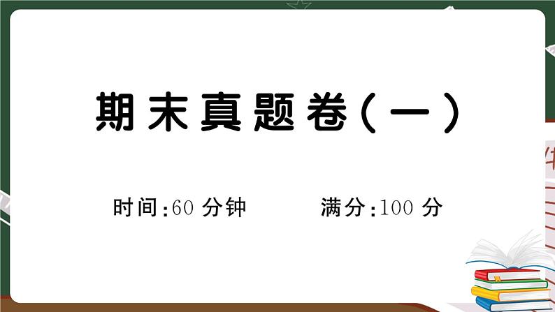 人教部编版一年级下册：期末真题卷（一）（讲解版）第1页