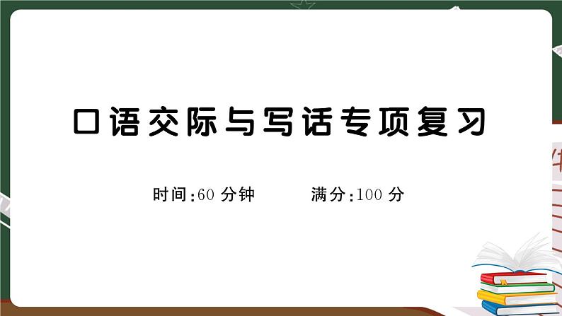 部编版一年级下册语文：口语交际与写话专项复习卷及答案+讲解PPT01