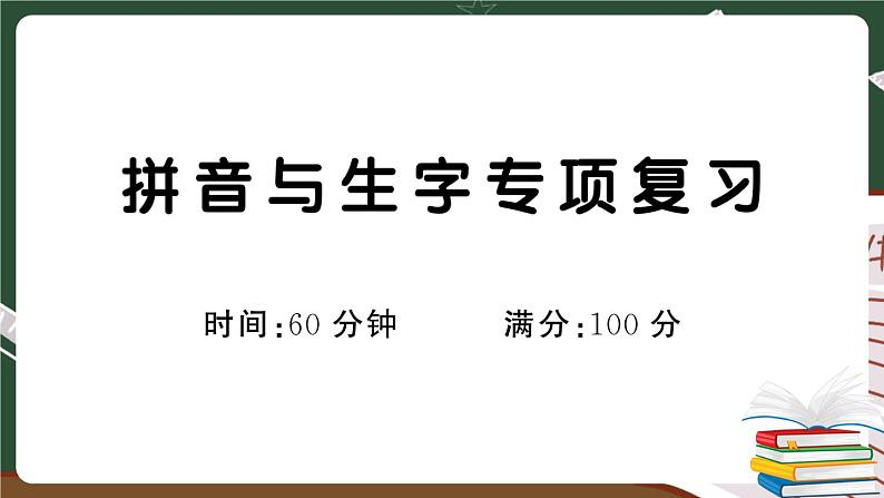 部编版一年级下册语文：拼音与生字专项复习卷及答案+讲解PPT01