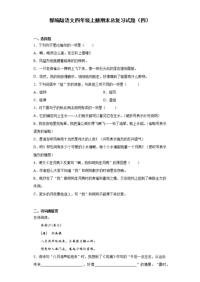 部编版语文四年级上册期末总复习试题（四）第1页