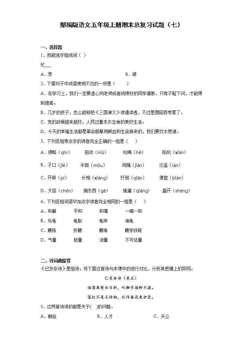 部编版语文五年级上册期末总复习试题（七）第1页