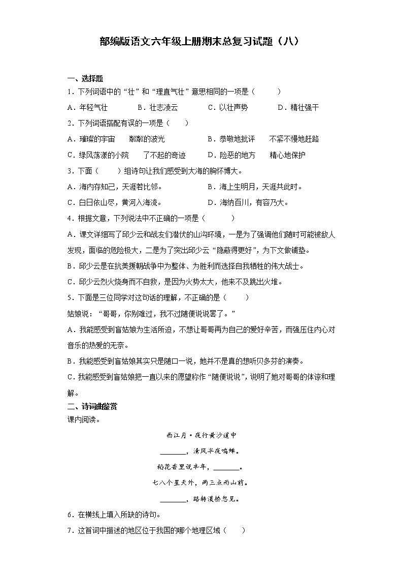 部编版语文六年级上册期末总复习试题（八）第1页