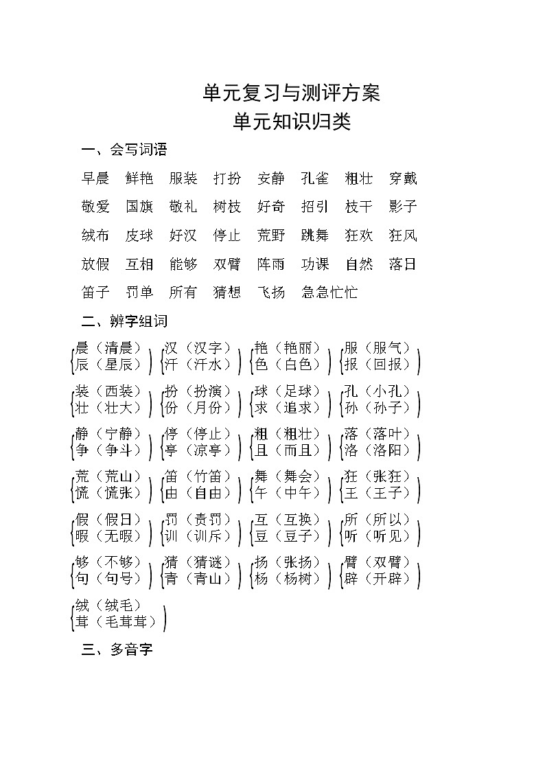 部编版语文三年级上册  第一单元知识归类练习题01