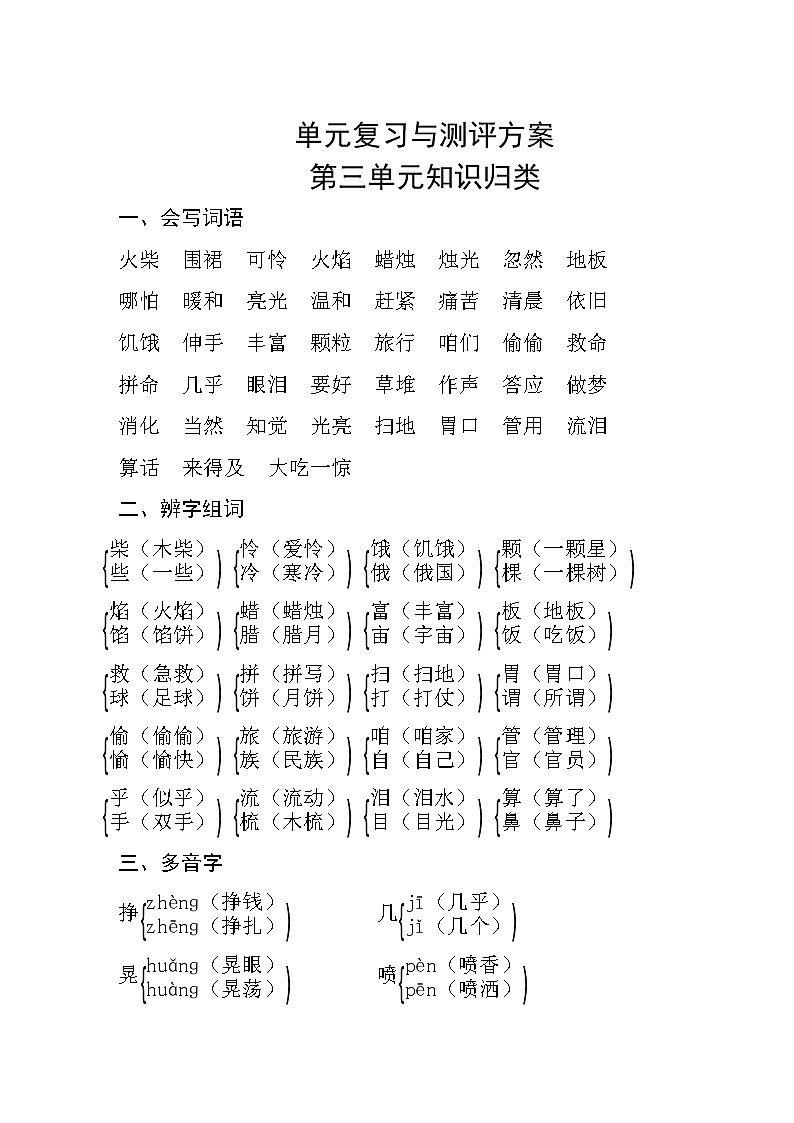 部编版语文三年级上册  第三单元知识归类练习题01