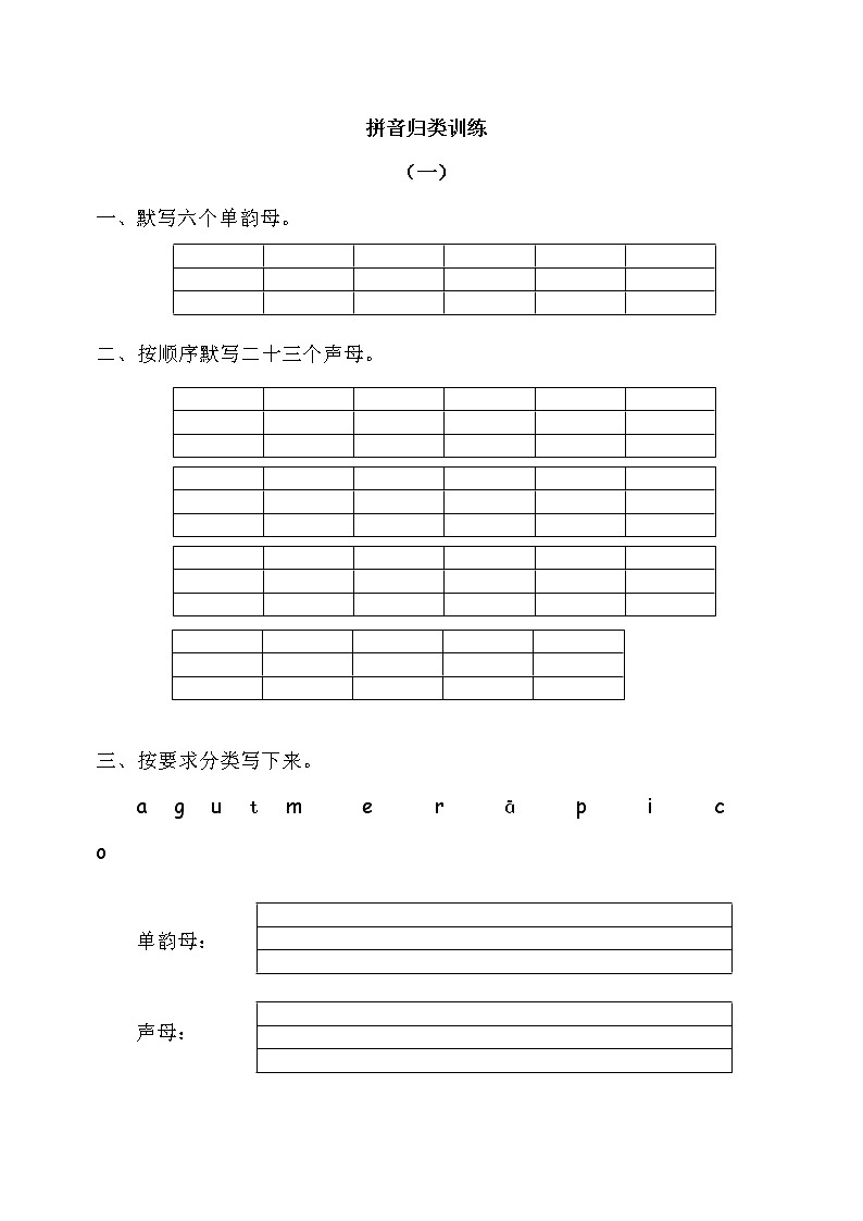 2021年部编版小学语文1年级上册期末复习《拼音》专项训练 学案01