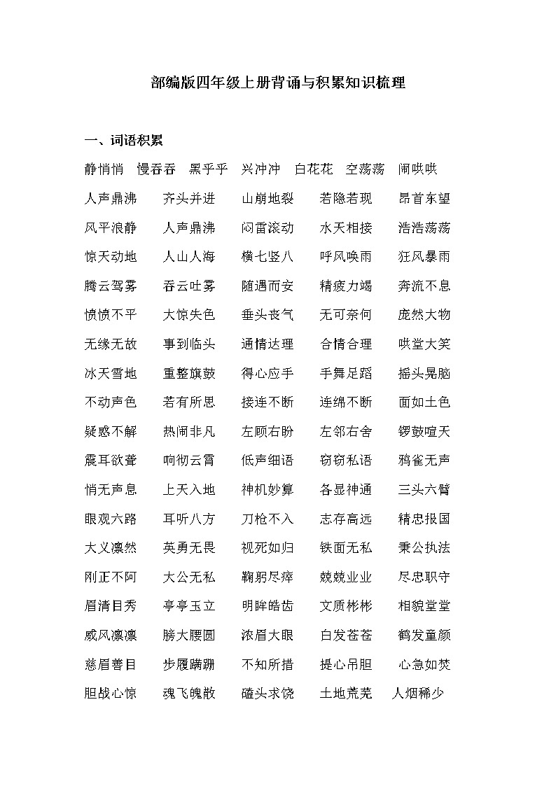 2021年部编版小学语文4年级上册期末复习《背诵与积累知识梳理》学案01