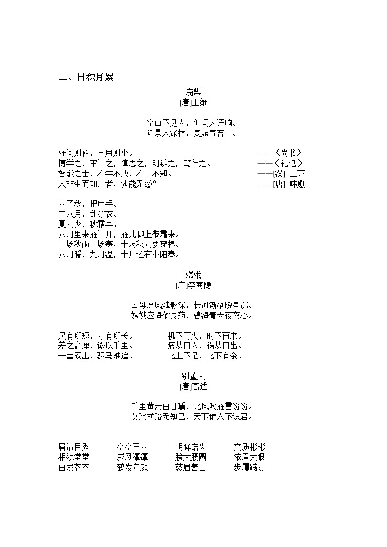 2021年部编版小学语文4年级上册期末复习《背诵与积累知识梳理》学案02
