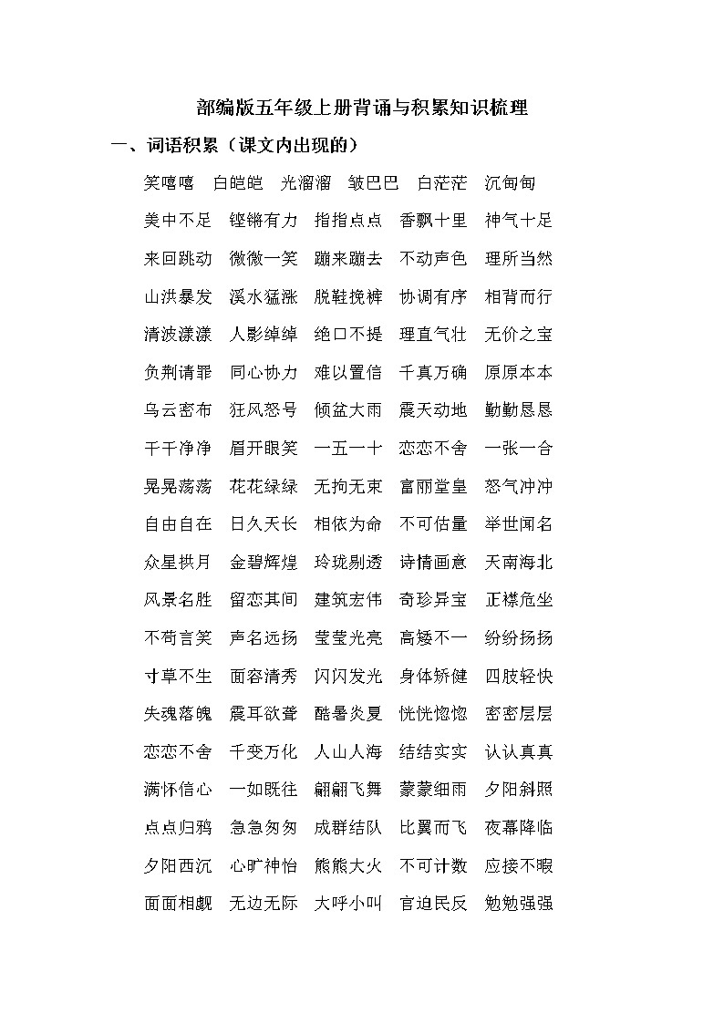 2021年部编版小学语文5年级上册期末复习《背诵与积累知识梳理》 学案第1页