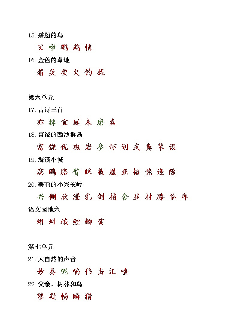 2021年部编版小学语文5年级上册期末复习《课本内生字词汇总》 学案03