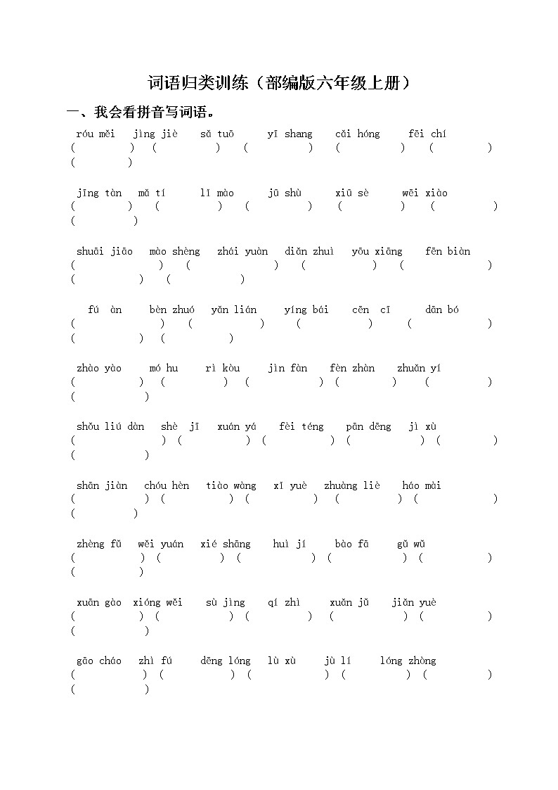 2021年部编版小学语文6年级上册期末复习《词语》专项训练 学案01