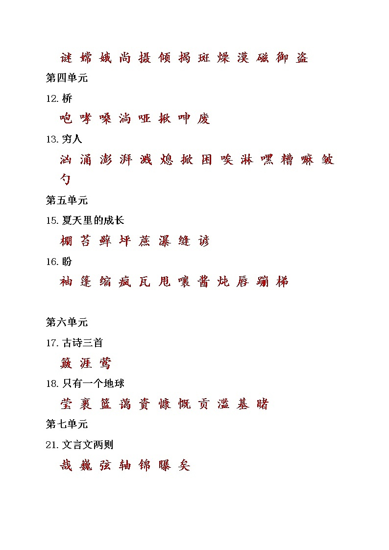 2021年部编版小学语文6年级上册期末复习《课本内生字词汇总》 学案02