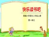五四制二年級(jí)語(yǔ)文上冊(cè) 一單快樂讀書吧 PPT課件