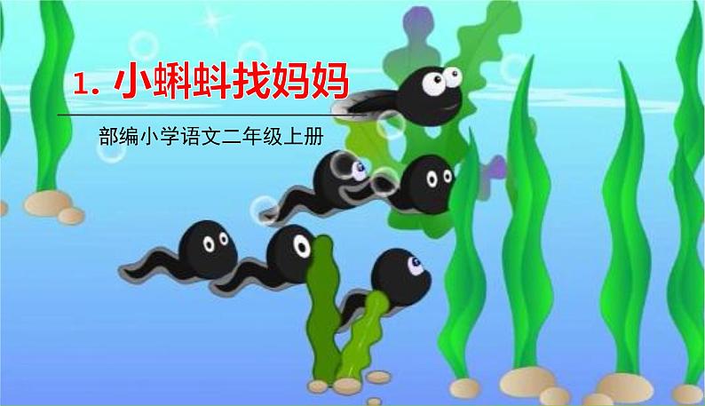 五四制二年级语文上册 1.小蝌蚪找妈妈 PPT课件01