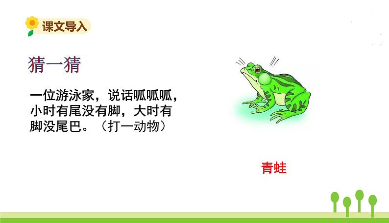 五四制二年级语文上册 1.小蝌蚪找妈妈 PPT课件02