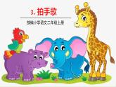 五四制二年級語文上冊 識字3 拍手歌 PPT課件