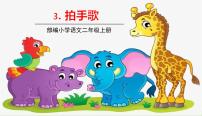 人教部编版 (五四制)二年级上册3 拍手歌教案配套ppt课件