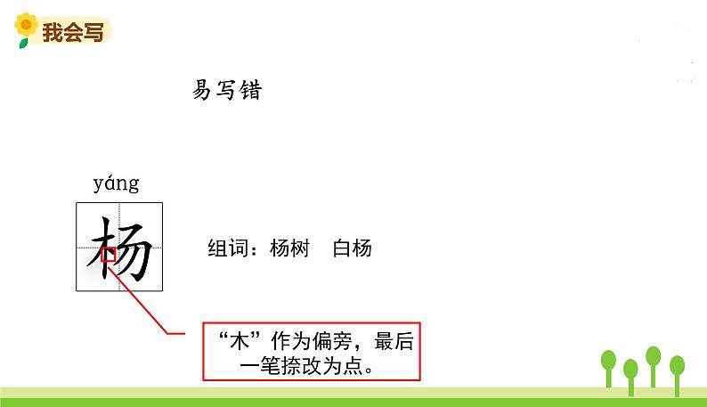 五四制二年级语文上册 识字2 树之歌 PPT课件07