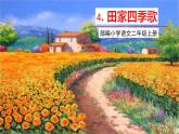 五四制二年級(jí)語文上冊(cè) 識(shí)字4 田家四季歌 PPT課件