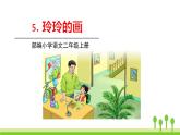 五四制二年級(jí)語(yǔ)文上冊(cè) 5.玲玲的畫(huà) PPT課件