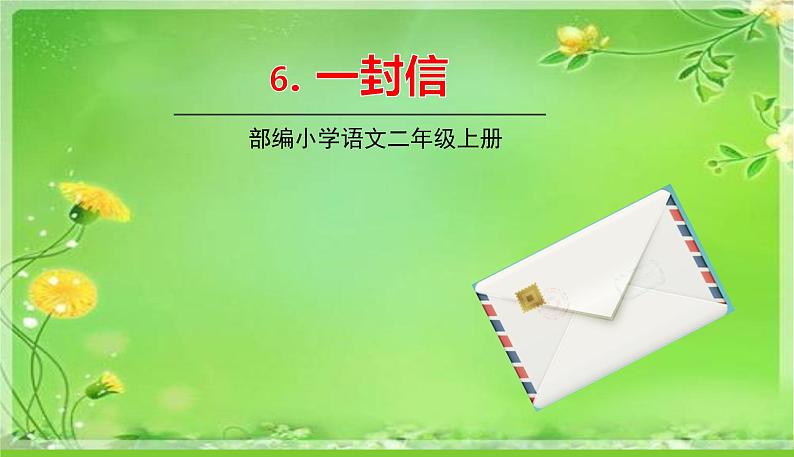 五四制二年级语文上册 6.一封信 PPT课件01