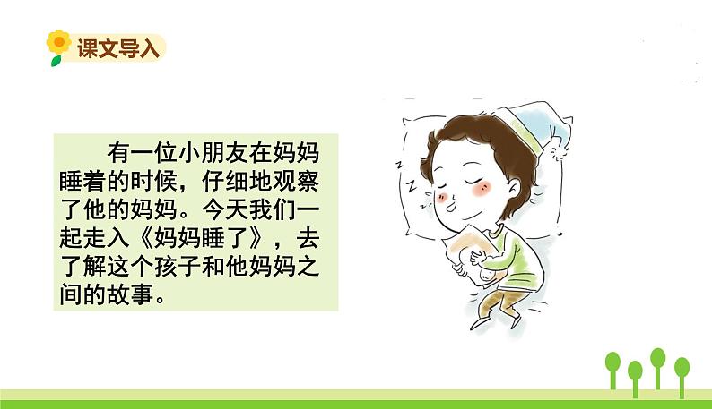 五四制二年级语文上册 7.妈妈睡了 PPT课件02