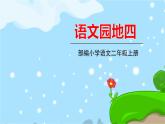 五四制二年級語文上冊 語文園地四 PPT課件