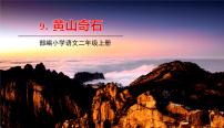小学语文人教部编版 (五四制)二年级上册9 黄山奇石课文内容ppt课件