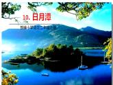 五四制二年级语文上册 10.日月潭 PPT课件