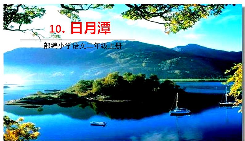 五四制二年级语文上册 10.日月潭 PPT课件01