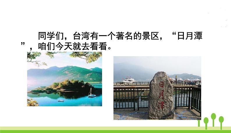 五四制二年级语文上册 10.日月潭 PPT课件03