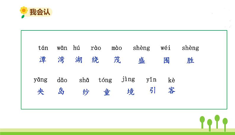 五四制二年级语文上册 10.日月潭 PPT课件04
