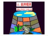 五四制二年級(jí)語(yǔ)文上冊(cè) 12.坐井觀天 PPT課件