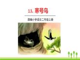五四制二年级语文上册 13.寒号鸟 PPT课件