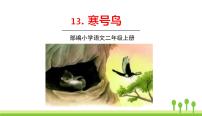 小学语文人教部编版 (五四制)二年级上册13 寒号鸟教课内容ppt课件